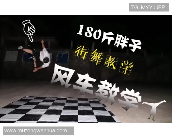 街舞新手必看:从零开始的比赛经验与技巧全面指南
