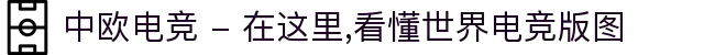 中欧电竞 - 在这里,看懂世界电竞版图