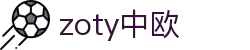 zoty中欧·(中国有限公司)官方网站"