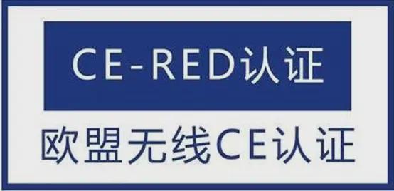 博鱼APP官方无线ce认证 无线CE-RED认证要契合哪些认证请求？(图1)
